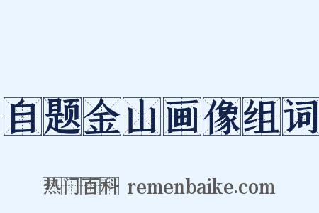 自题金山画像组词是什么意思的图片